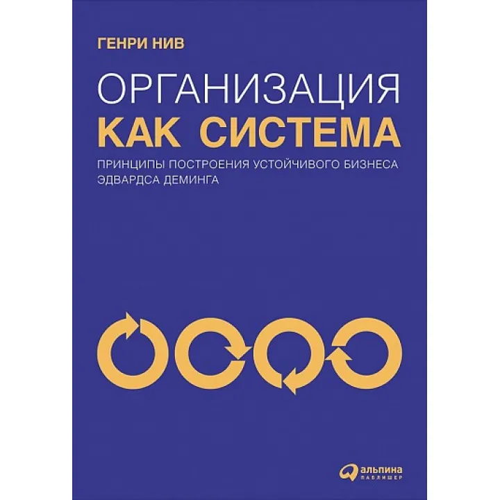 Генри Нив. Организация как система. Принципы построения устойчивого бизнеса Эдвардса Деминга