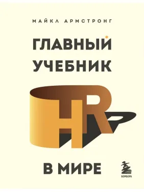 Головний підручник HR в світі. Майкл Армстронг Головний підручник HR в світі. Майкл Армстронг