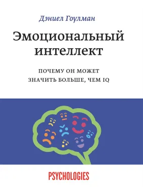 Гоулман Д. Емоційний інтелект. Чому він може означати більше, ніж IQ (тверда палітурка)
