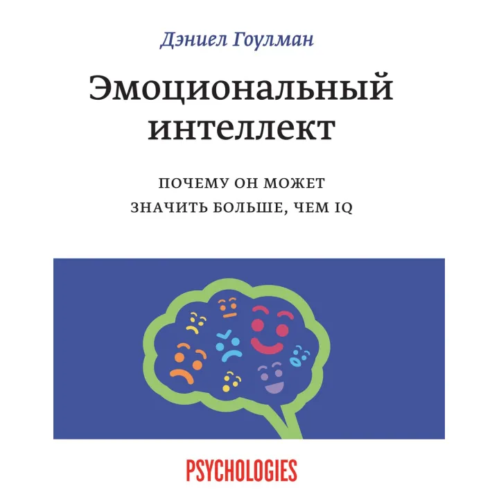 Гоулман Д. Емоційний інтелект. Чому він може означати більше, ніж IQ (тверда палітурка)