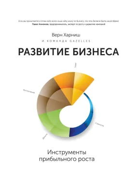 Харніш В. Розвиток бізнесу. Інструменти прибуткового зростання Харніш В. Розвиток бізнесу. Інструменти прибуткового зростання