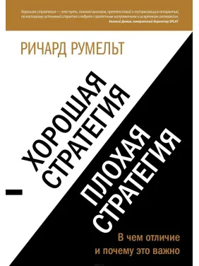 Хороша стратегія, погана стратегія. У чому відмінність і чому це важливо. Румельт Р. Хороша стратегія, погана стратегія. У чому відмінність і чому це важливо. Румельт Р.