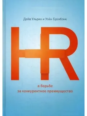 HR у боротьбі за конкурентну перевагу. Дейв Ульріх, Вейн Брокбенк HR у боротьбі за конкурентну перевагу. Дейв Ульріх, Вейн Брокбенк