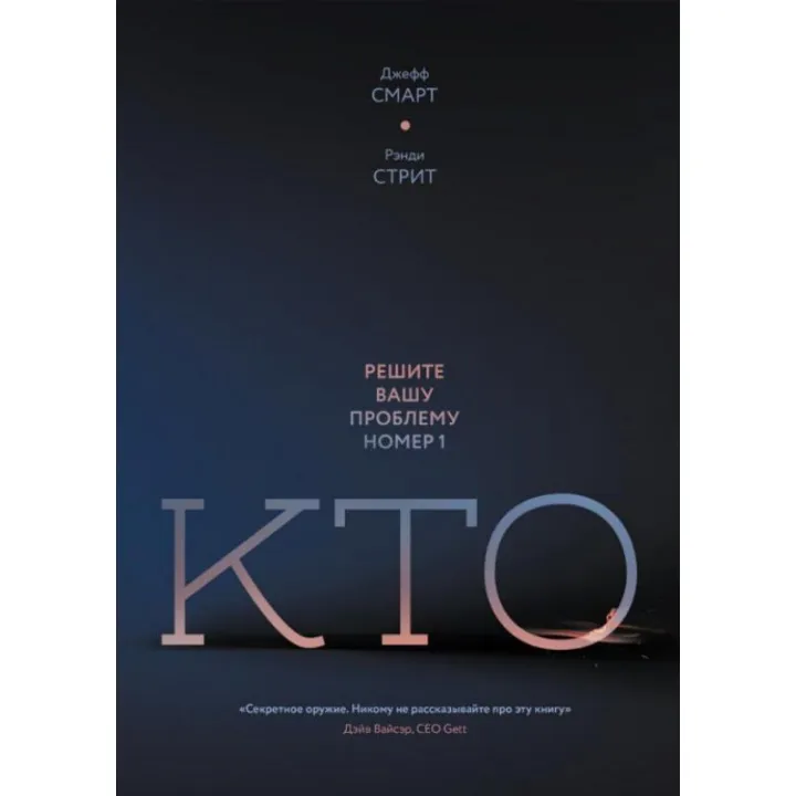 Кто. Решите вашу проблему номер 1. Джефф Смарт, Рэнди Стрит