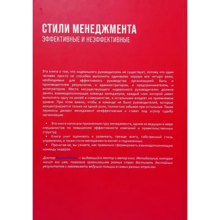 Ідеальний керівник + Стилі менеджменту + Розвиток лідерів. Іцхак Калдерон Адізес