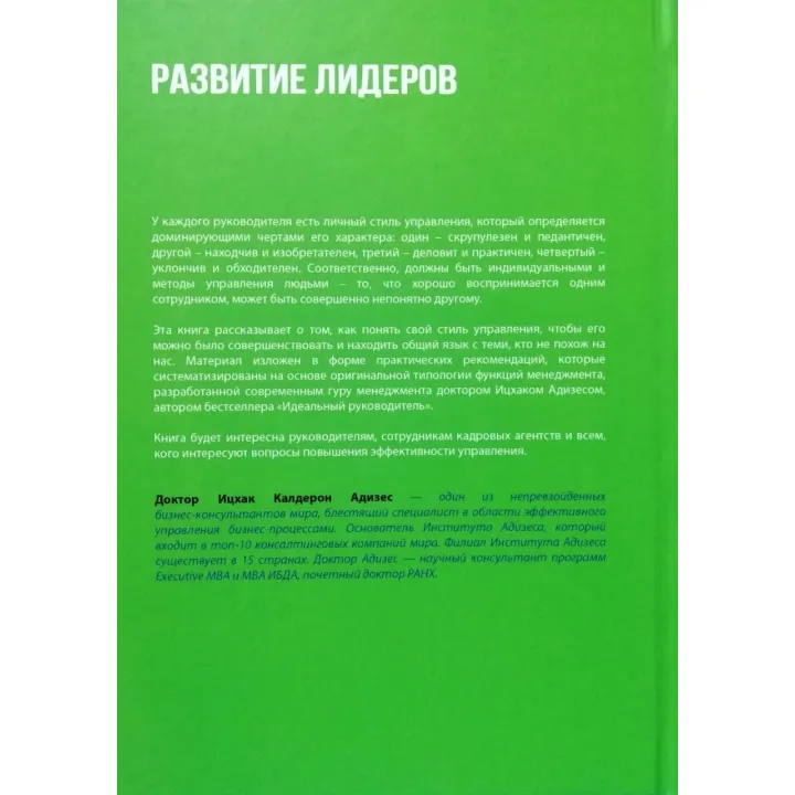 Ідеальний керівник + Стилі менеджменту + Розвиток лідерів. Іцхак Калдерон Адізес