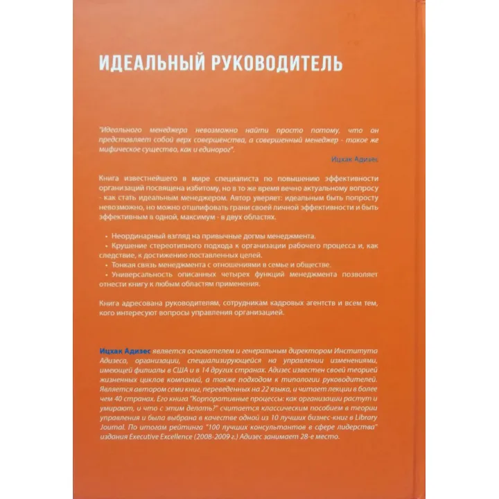 Ідеальний керівник + Стилі менеджменту + Розвиток лідерів. Іцхак Калдерон Адізес