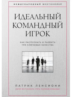 Ідеальний командний гравець. Як розпізнати і розвинути три ключових якості. Патрік Ленсіоні