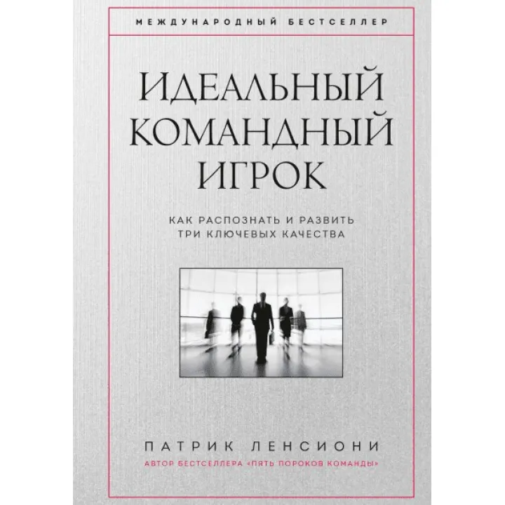 Идеальный командный игрок. Как распознать и развить три ключевых качества. Патрик Ленсиони
