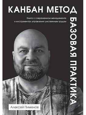 Канбан Метод. Базовая практика. Алексей Пименов Канбан Метод. Базовая практика. Алексей Пименов
