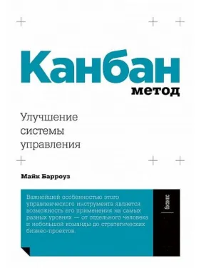 Канбан метод. Поліпшення системи управління. Майк Барроуз Канбан метод. Поліпшення системи управління. Майк Барроуз