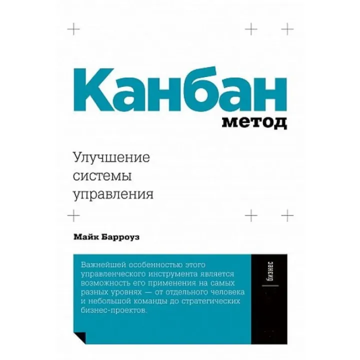 Канбан метод. Улучшение системы управления. Майк Барроуз