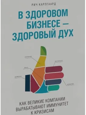Карлгаард Р. У здоровому бізнесі - здоровий дух. Як великі компанії виробляють імунітет до криз