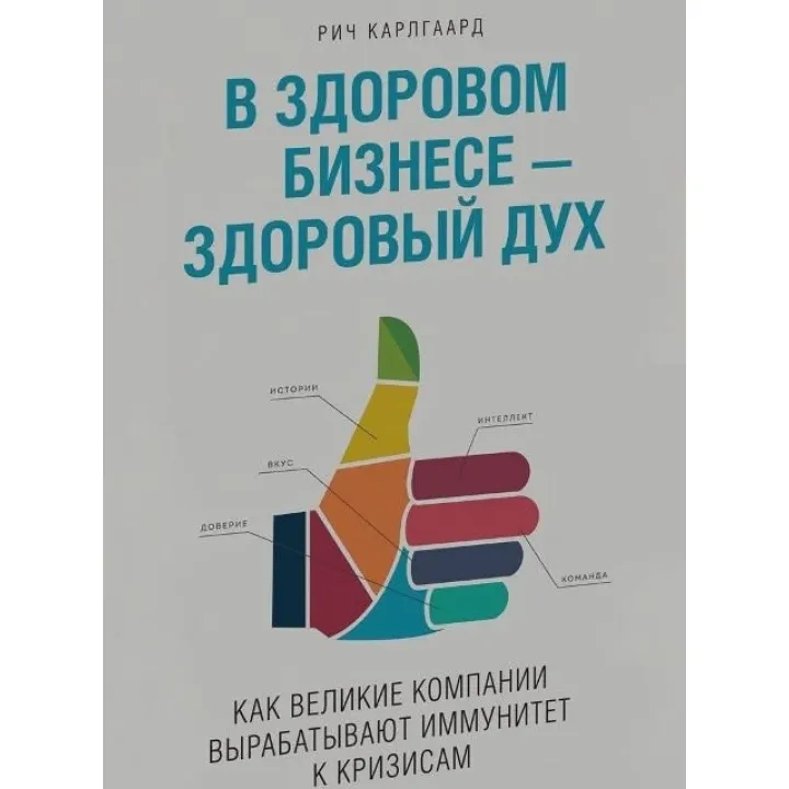 Карлгаард Р. У здоровому бізнесі - здоровий дух. Як великі компанії виробляють імунітет до криз