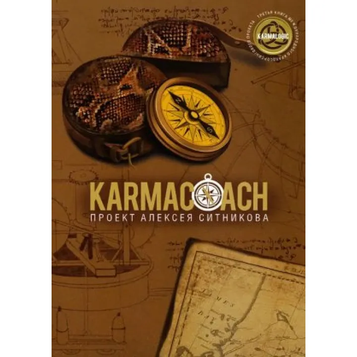 KARMACOACH. Алексей Ситников 