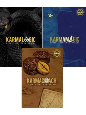 Karmalogic+Karmamagic+Karmacoach. Олексій Сітніков