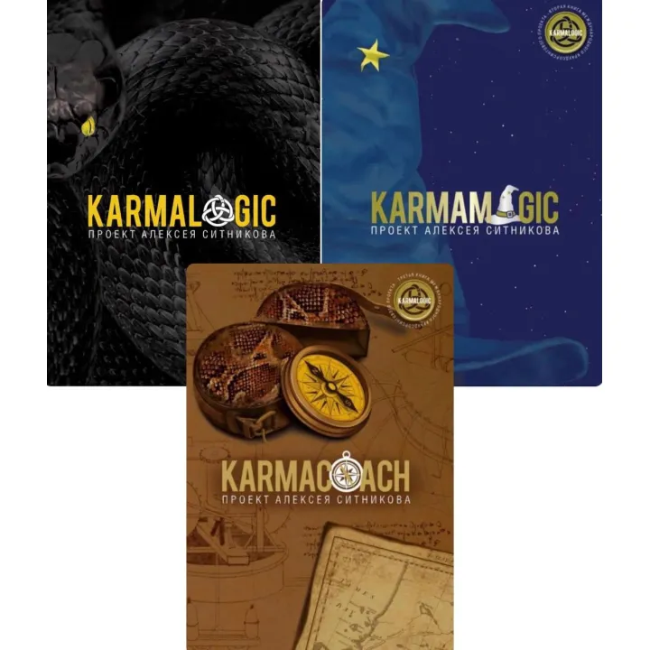 Karmalogic+Karmamagic+Karmacoach. Олексій Сітніков