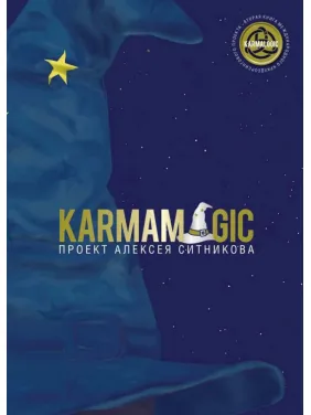 Karmamagic. Олексій Сітніков