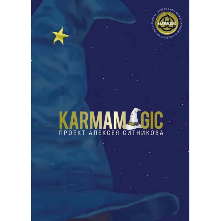 Karmamagic. Алексей Ситников