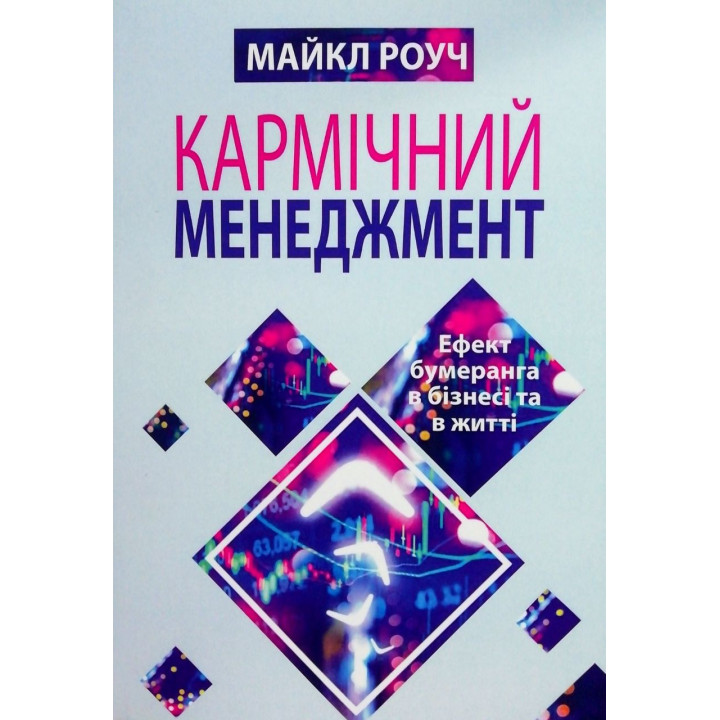 Кармічний менеджмент. Ефект бумеранга в бізнесі та в житті. Майкл Роуч