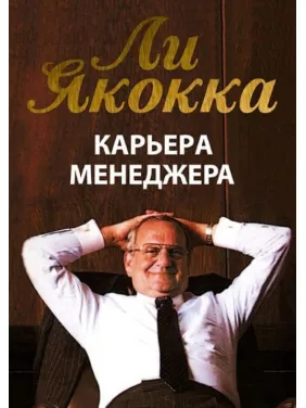Кар'єра менеджера. Лі Якокка Кар'єра менеджера. Лі Якокка