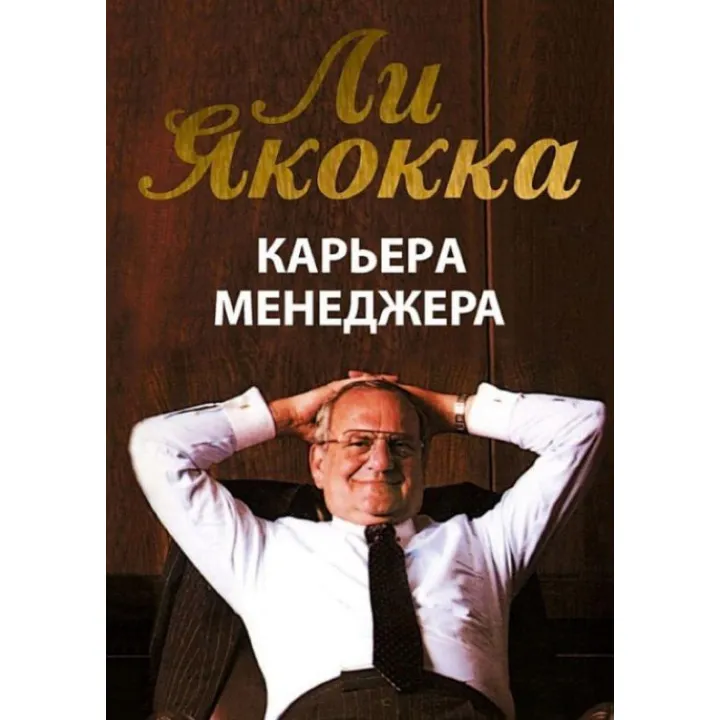 Кар'єра менеджера. Лі Якокка
