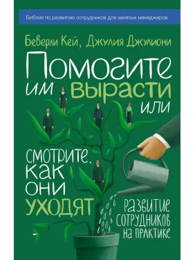 Кей Б.; Джулиони Д. Допоможіть їм вирости або дивіться, як вони йдуть. Розвиток співробітників на практиці Кей Б.; Джулиони Д. Допоможіть їм вирости або дивіться, як вони йдуть. Розвиток співробітників на практиці