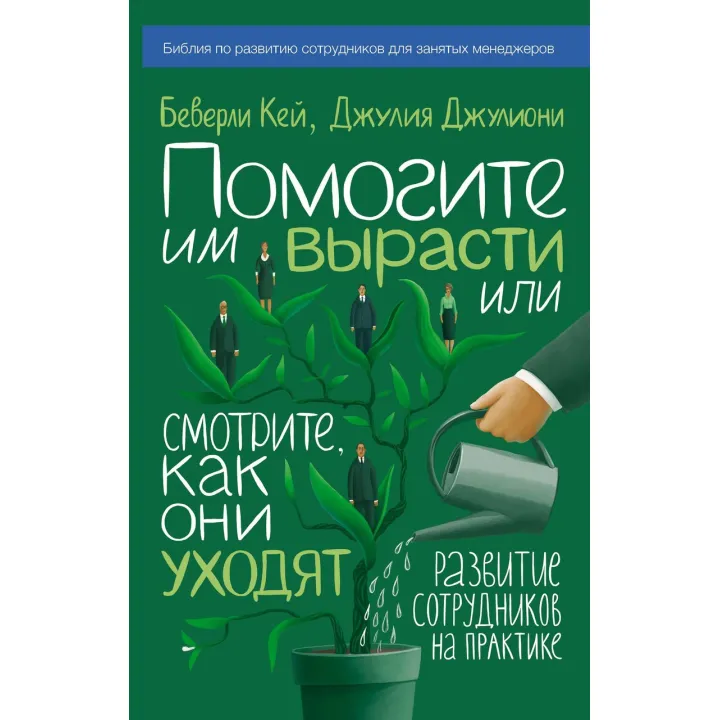 Кей Б.; Джулиони Д. Допоможіть їм вирости або дивіться, як вони йдуть. Розвиток співробітників на практиці
