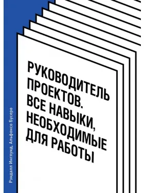 Руководитель проектов. Все навыки, необходимые для работы. Рэндалл Инглунд, Альфонсо Бусеро Руководитель проектов. Все навыки, необходимые для работы. Рэндалл Инглунд, Альфонсо Бусеро
