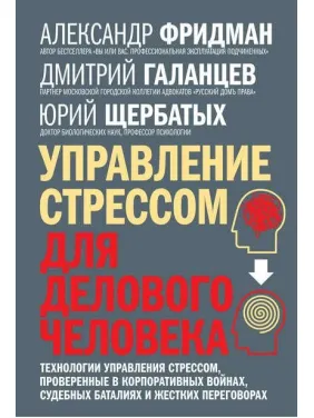 Керування стресом для ділової людини. Технології керування стресом. Олександр Фрідман