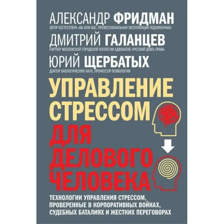 Управление стрессом для делового человека. Технологии управления стрессом. Александр Фридман