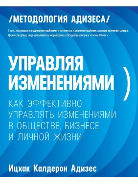 Керуючи змінами. Іцхак Адізес Керуючи змінами. Іцхак Адізес