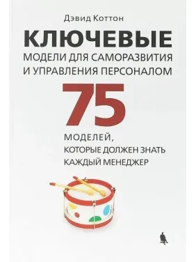 Ключевые модели для саморазвития и управления персоналом. 75 моделей, которые должен знать каждый менеджер Ключевые модели для саморазвития и управления персоналом. 75 моделей, которые должен знать каждый менеджер