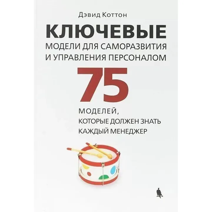 Ключові моделі для саморозвитку та управління персоналом. 75 моделей, які повинен знати кожен менеджер