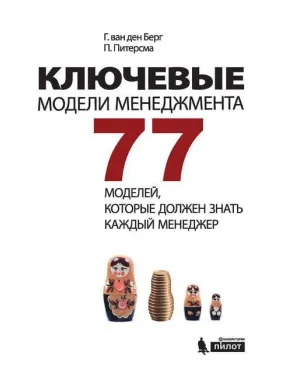 Ключові моделі менеджменту. 77 моделей, які повинен знати кожен менеджер Ключові моделі менеджменту. 77 моделей, які повинен знати кожен менеджер