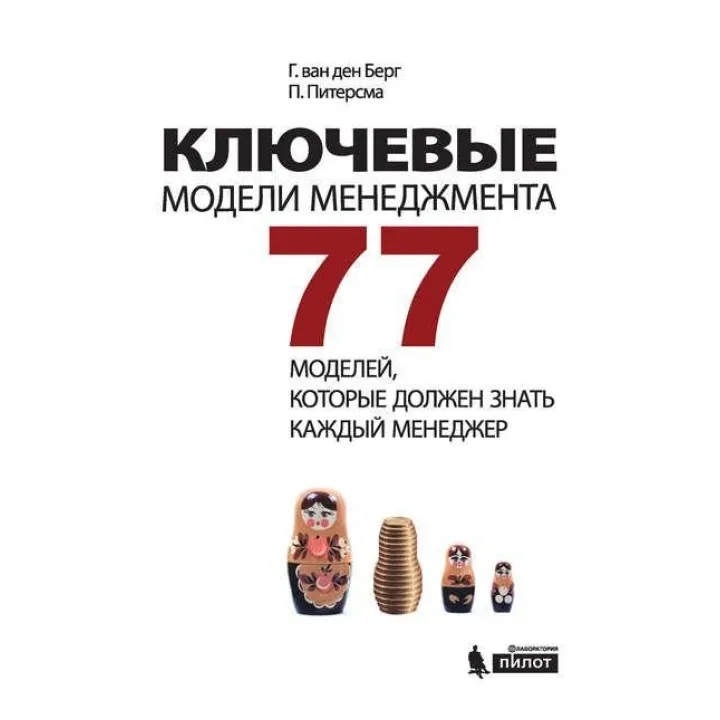 Ключові моделі менеджменту. 77 моделей, які повинен знати кожен менеджер