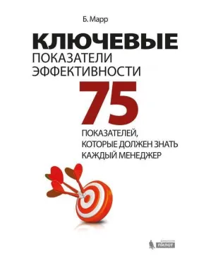 Ключові показники ефективності. 75 показників, які повинен знати кожен менеджер Ключові показники ефективності. 75 показників, які повинен знати кожен менеджер