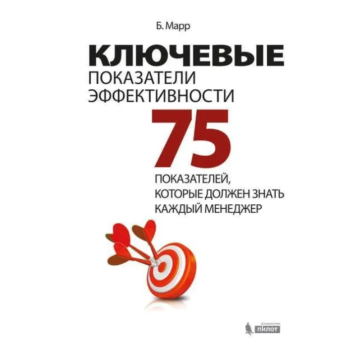 Ключові показники ефективності. 75 показників, які повинен знати кожен менеджер