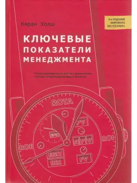 Ключові показники менеджменту. Кяран Уолш Ключові показники менеджменту. Кяран Уолш