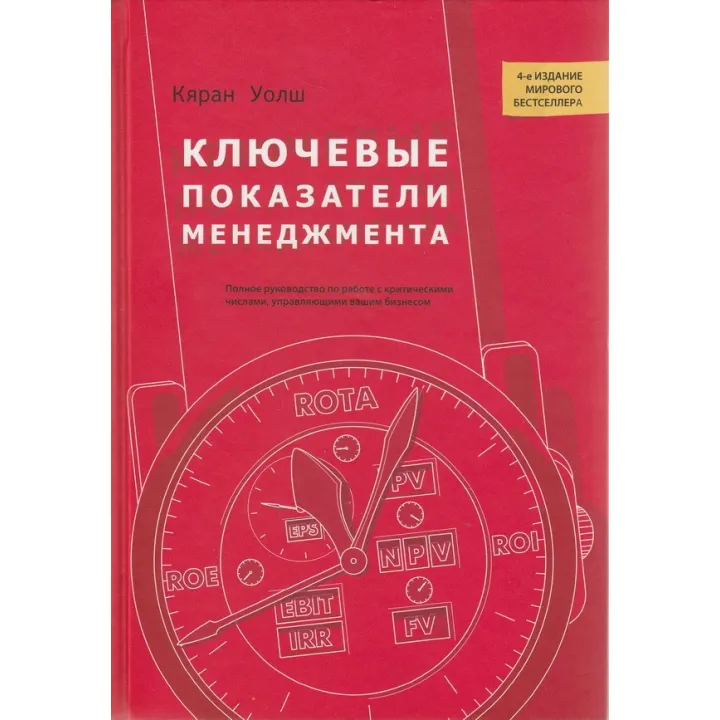 Ключові показники менеджменту. Кяран Уолш