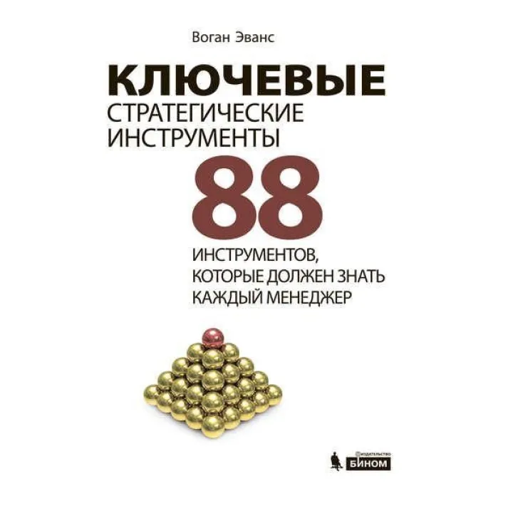 Ключові стратегічні інструменти. 88 інструментів, які повинен знати кожен менеджер