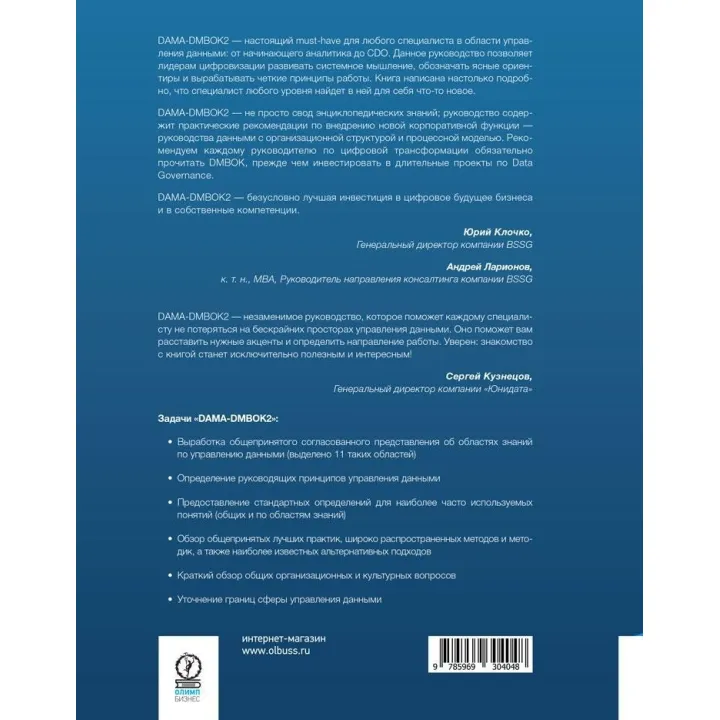 Книга DAMA-DMBOK: Зведення знань із керування даними. Друге видання