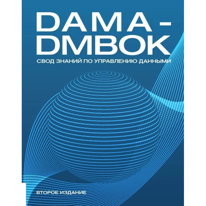 Книга DAMA-DMBOK: Зведення знань із керування даними. Друге видання