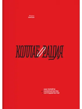 Колаборація. Як перейти від суперництва до співпраці. Мортен Хансен Колаборація. Як перейти від суперництва до співпраці. Мортен Хансен