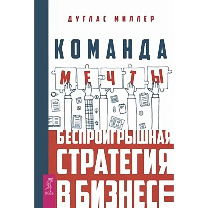 Команда мрії. Безпрограшна стратегія в бізнесі. Дуглас Міллер