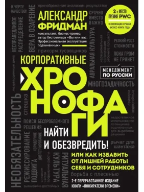 Корпоративные хронофаги.  Александр Фридман