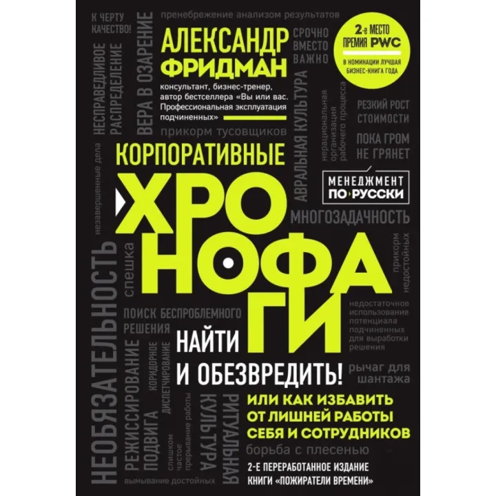 Корпоративные хронофаги.  Александр Фридман
