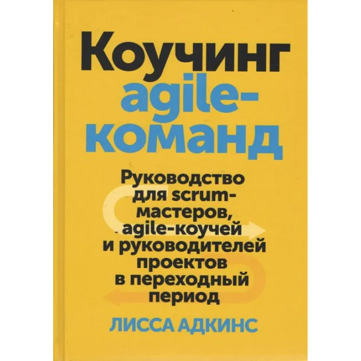 Коучинг agile-команд. Посібник для scrum-майстрів, agile-коучів і керівників. Лісса Адкінс