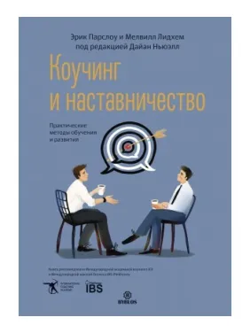 Коучинг і наставництво. Практичні методи навчання та розвитку. Парслоу Ерік, Лідхем Мелвілл Коучинг і наставництво. Практичні методи навчання та розвитку. Парслоу Ерік, Лідхем Мелвілл