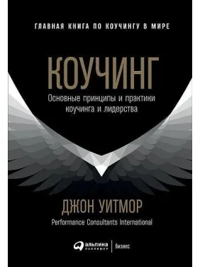 Коучинг. Основні принципи та практики коучингу та лідерства. Джон Вітмор Коучинг. Основні принципи та практики коучингу та лідерства. Джон Вітмор